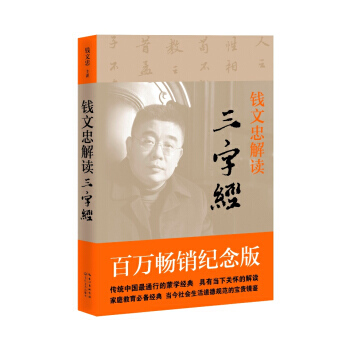 钱文忠解读 三字经 pdf epub mobi 下载