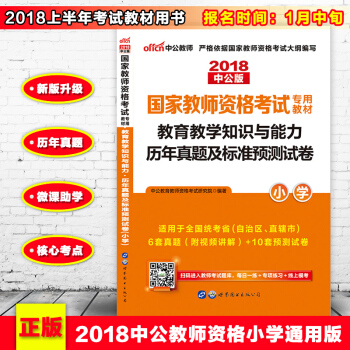 中公教师资格证考试用书2018小学真题试卷 教育知识与能力 pdf epub mobi 下载