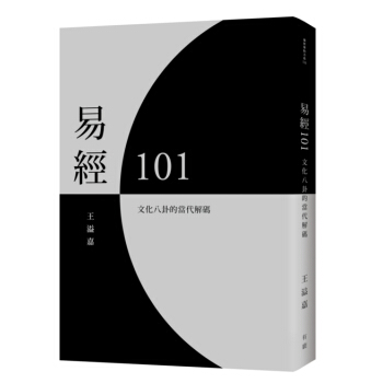【中商原版】易经101 文化八卦的当代解码 港台原版 易經101 文化八卦的當代解碼 王溢嘉