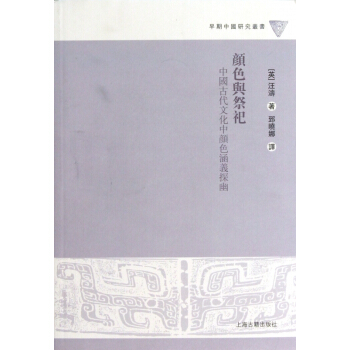 颜色与祭祀(中国古代文化中颜色涵义探幽)/早期中国研究丛书 pdf epub mobi 下载