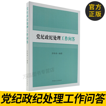正版现货 党纪政纪处理工作问答 彭阳春 编著 9787517404798 中国方正出版社