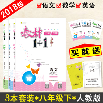 【官方正版】教材1+1八年級下冊語文數學英語人教版RJ版3本套裝初二8年級下冊語數英 pdf epub mobi 下载