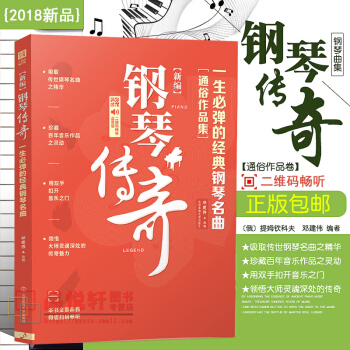 新编钢琴传奇 一生必弹的经典钢琴名曲 pdf epub mobi 电子书 下载
