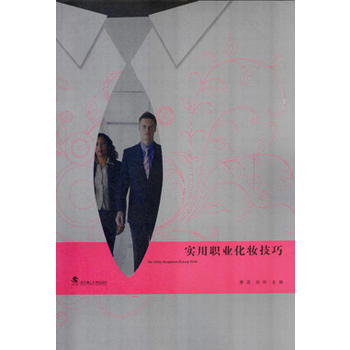 实用职业化妆技巧 贾芸 洪玲 武汉理工大学出版社 pdf epub mobi 电子书 下载