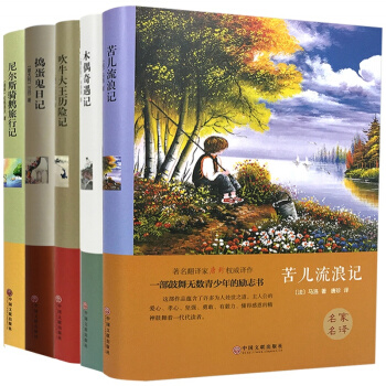 世界名著 童話奇遇記全5冊 吹牛大王曆險記木偶奇遇記尼爾斯騎鵝曆險記 苦兒流浪記 搗蛋鬼日 pdf epub mobi 下载