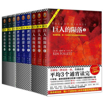 【正版現貨】永恒的邊緣+巨人的隕落+世界的凜鼕[英]肯福萊特世紀三部麯外國文學懸疑推理科幻小說 pdf epub mobi 下载