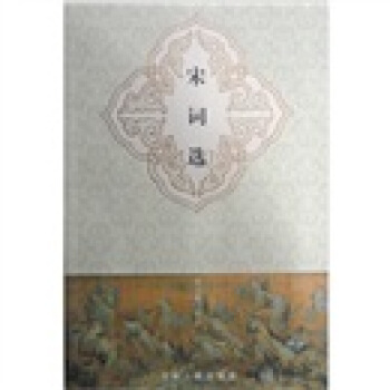 新华书店正版 宋词选 胡云翼 注 上海古籍出版社 书 pdf epub mobi 下载