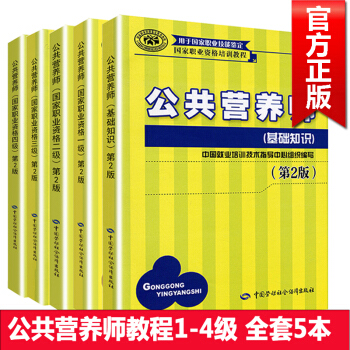 正版现货 2018国家营养师资格培训一级二级三级四级教程+公共营养师基础知识全套5本 职业技能鉴定 pdf epub mobi 下载