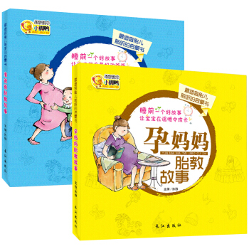 孕妈妈准爸爸睡前胎教故事书全2册 怀孕胎教知识百科全书 孕妇孕产期胎宝宝育儿早教书籍 适合 pdf epub mobi 下载