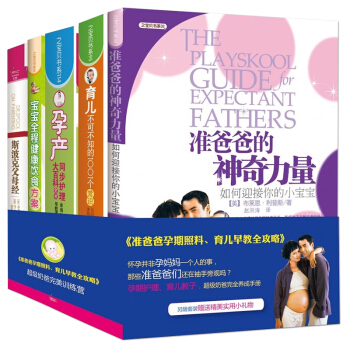 准爸爸的神奇力量(如何迎接你的小宝宝) 孕产育儿全程护理大全套装共5册 孕期孕妇胎教书籍 pdf epub mobi 下载