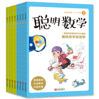 全8册 聪明数学+聪明语文 趣味数学学习类读物小学生课外阅读书籍必读7-9-12岁三四五