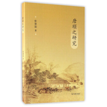 正版:唐顺之研究 9787550625044 pdf epub mobi 电子书 下载