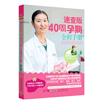 速查版40周孕期全程手册 怀孕40周全解答 孕妈妈准妈妈手册 孕妇孕期书籍书籍 pdf epub mobi 下载