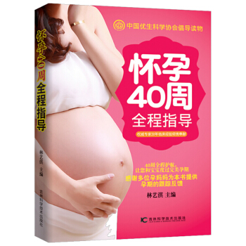 怀孕40周全程指导 怀孕书籍大全知识百科全书 孕妇孕前准备 十月怀胎怀孕营养食谱胎教书 孕 pdf epub mobi 下载