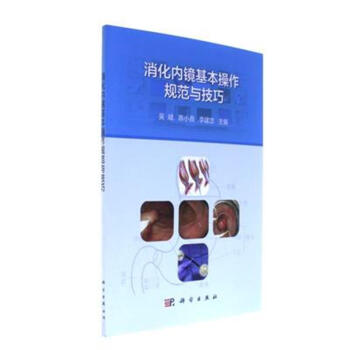 消化内镜基本操作规范与技巧