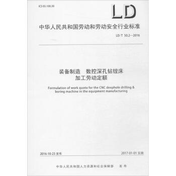 裝備製造 數控深孔鑽鏜床加工勞動定額
