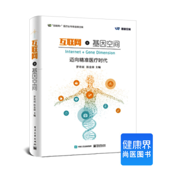 《互联网+基因空间——迈向精准医疗时代》