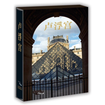 包郵 盧浮宮 曆史 文化 建築變革 藝術珍藏書 宮殿建築 繪畫 世界各國藝術概況 藝術史 pdf epub mobi 電子書 下載