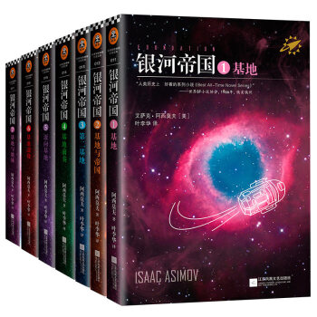 【正版包郵】銀河帝國：基地七部麯（新版 套裝共7冊）科幻小說 pdf epub mobi 下载
