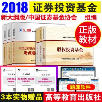 基金从业资格考试教材2018 证券投资基金上下册+股权投资基金教材+试卷 全套9本 pdf epub mobi 下载