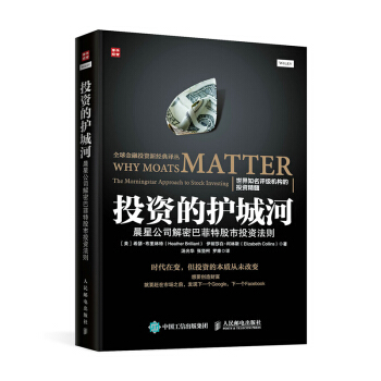 投資的護城河 晨星公司解密巴菲特股市投資法則 投資理財價值投資股票投資投資者 人民 pdf epub mobi 下载