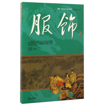服饰/阅读中华国粹 宋新影,吴存浩;傅璇琮 泰山出版社 9787551900713