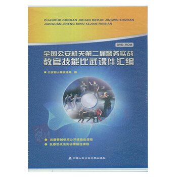 全国公安机关第二届警务实战教官技能比武课件汇编(光盘)9787889200394