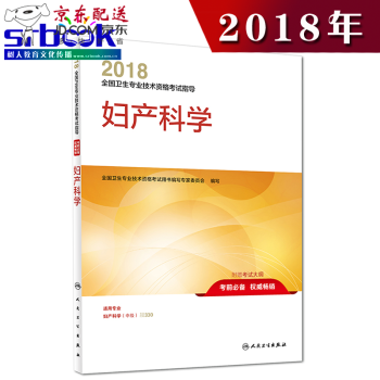 京東圖書 正版認證 婦産科學主治醫師考試用書人衛版2018衛生技術資格考試指導婦産科中級職稱考