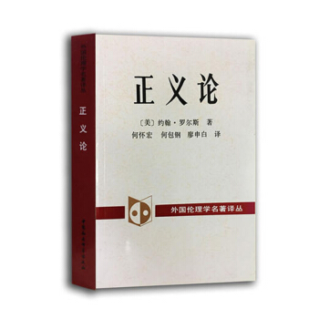 正義論（修訂版）宗教 哲學 倫理學 西方哲學 功利主義 理論 製度 目的 政治哲學 pdf epub mobi 下载