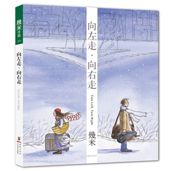 向左走 向右走 精装版本 几米 海豚出版社 动漫幽默 港台漫画