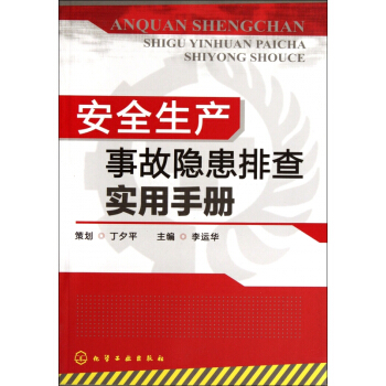 安全生产事故隐患排查实用手册 pdf epub mobi 下载