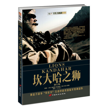 坎大哈之狮：阿富汗战争“美杜莎”行动中的美国陆军特种部队（修订版） pdf epub mobi 电子书 下载