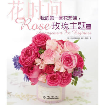 正版:我的堂花藝課：玫瑰主題篇(花時間) 9787517055617 pdf epub mobi 下载