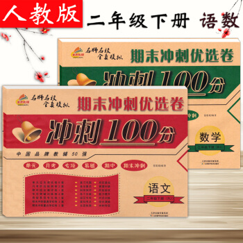 2018新版期末冲刺100分2二年级下册语文数学试卷练习册2本配套人教版二年级下册课本教材 pdf epub mobi 下载