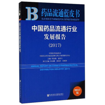 中国药品流通行业发展报告(2017)/药品流通蓝皮书 邓金栋,温再兴 社会科学文献出版社