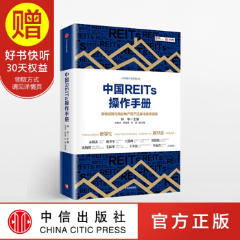 中國REITs操作手冊 中信齣版社 pdf epub mobi 電子書 下載