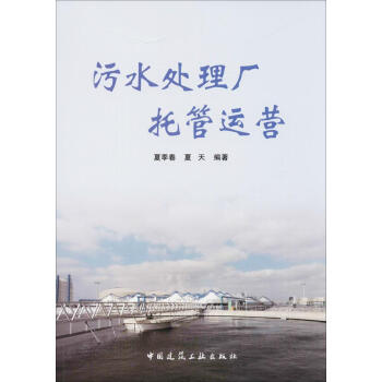 污水处理厂托管运营 pdf epub mobi 下载