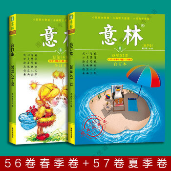 意林合订本 2018 56卷春季卷+57卷夏季卷 全套2册