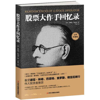 股票大作手迴憶錄 投資理財 股票 炒股 書籍 股票作手迴憶錄 金融 股票大作手操盤手 股票操作 操盤 pdf epub mobi 下载