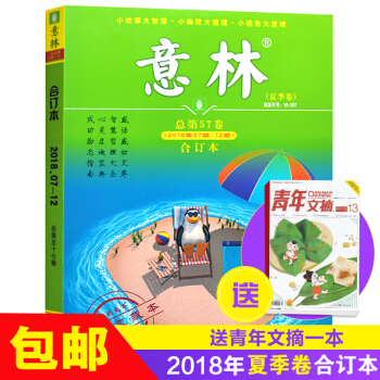 现货 意林2018夏季卷 意林合订本第57卷 杂志铺 意林杂志单本 文学文摘期刊 意林青年文摘青春 pdf epub mobi 电子书 下载