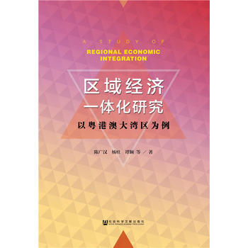 区域经济一体化研究 陈广汉 杨柱 谭颖 社会科学文献出版社 9787520107358