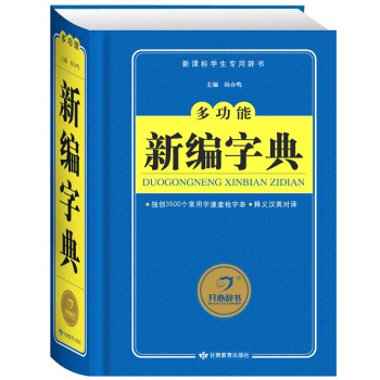 开心辞典精装新版多功能新编字典(新课标学生辞书)(精) PK新华字典3500个常用字速查表 pdf epub mobi 电子书 下载