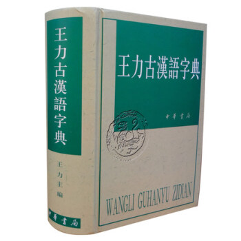 【正版包郵】王力古漢語字典 中華書局 常備工具書古代漢語常用字字典詞典正版 古代漢語字典 pdf epub mobi 下载
