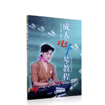 成人電子琴教程 初學入門教材 pdf epub mobi 下载