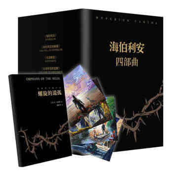 現貨正版 海伯利安四部麯套裝（新版） 共4冊 丹西濛斯 星際穿越科幻小說書籍 pdf epub mobi 下载