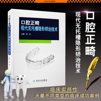 口腔正畸现代无托槽隐形矫治技术