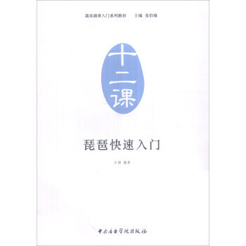 器乐演奏入门系列教材(十二课)：琵琶快速入门 石娟；张伯瑜 中央音乐学院出版社 pdf epub mobi 电子书 下载