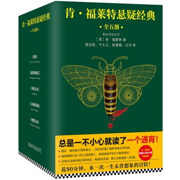 【正版現貨 限時促銷】肯·福萊特懸疑經典（套裝共5冊） pdf epub mobi 下载