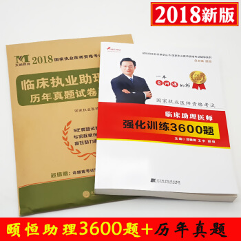 现货2018年颐恒临床执业助理医师考试 强化训练3600题考试试题 国家职业医师资格考试辅 pdf epub mobi 下载