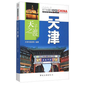 正版:天子之渡天津 9787503247118 pdf epub mobi 下载